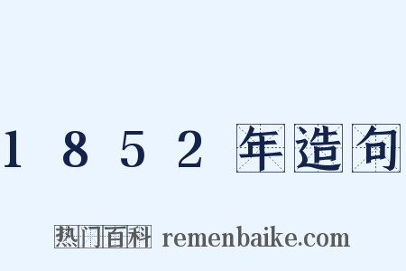 1852年造句是什么意思的图片